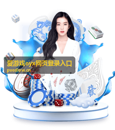 爱游戏ayx网页登录入口安全防护中心背景图 爱游戏ayx