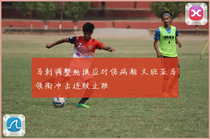 马刺调整轮换应对伤病潮 文班亚马领衔冲击连败止跌