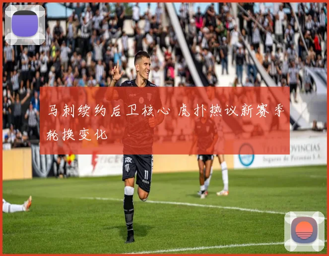 马刺续约后卫核心 虎扑热议新赛季轮换变化