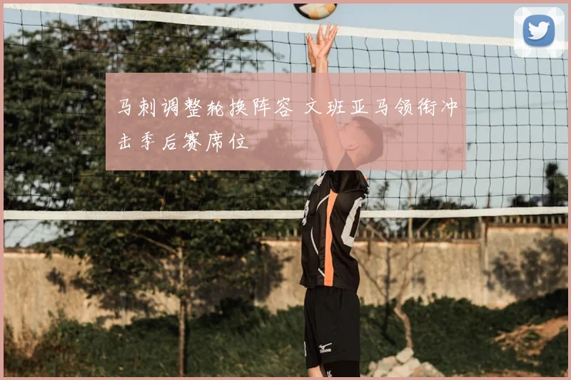 马刺调整轮换阵容 文班亚马领衔冲击季后赛席位