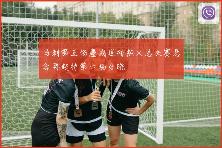 马刺第五场鏖战逆转热火总决赛悬念再起待第六场分晓