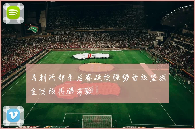 马刺西部季后赛延续强势晋级望掘金防线再遇考验