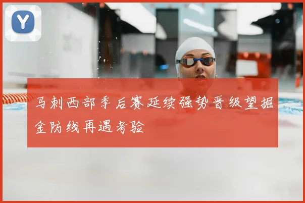 马刺西部季后赛延续强势晋级望掘金防线再遇考验