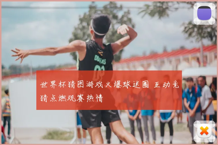 世界杯猜图游戏火爆球迷圈 互动竞猜点燃观赛热情