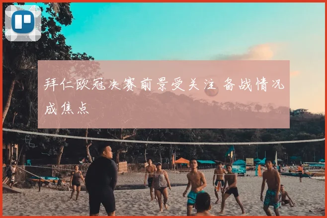 拜仁欧冠决赛前景受关注 备战情况成焦点