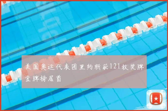美国奥运代表团里约斩获121枚奖牌金牌榜居首