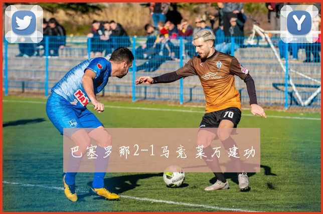 巴塞罗那2-1马竞 莱万建功